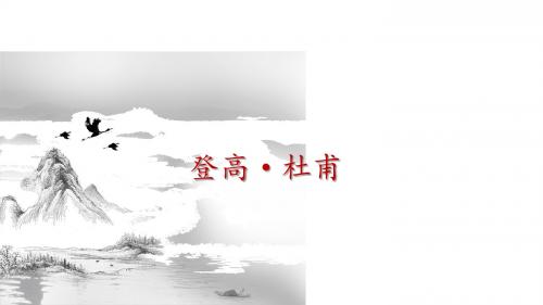 高一必修3《登高》课件(22张PPT)