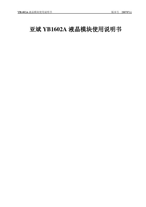 芯片-液晶中文1602A