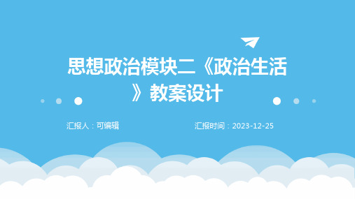 思想政治模块二《政治生活》教案设计