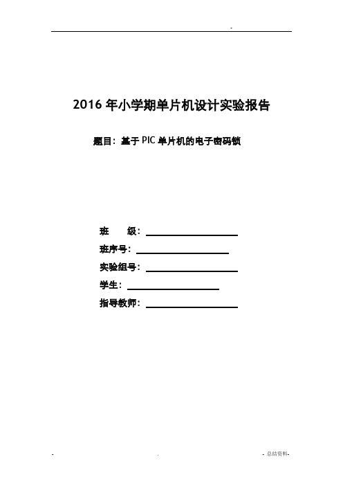 单片机实验报告--基于PIC单片机的电子密码锁