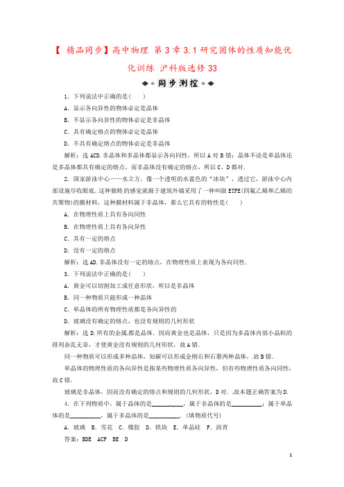 【 精品同步】高中物理 第3章3.1研究固体的性质知能优化训练 沪科版选修33
