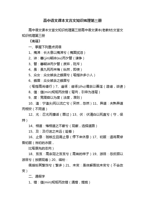 高中语文课本文言文知识梳理第三册