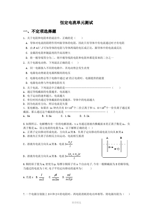 恒定电流单元测试Word版