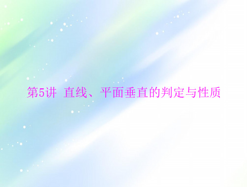 2021届新高考数学一轮课件：第八章+第5讲+直线、平面垂直的判定与性质