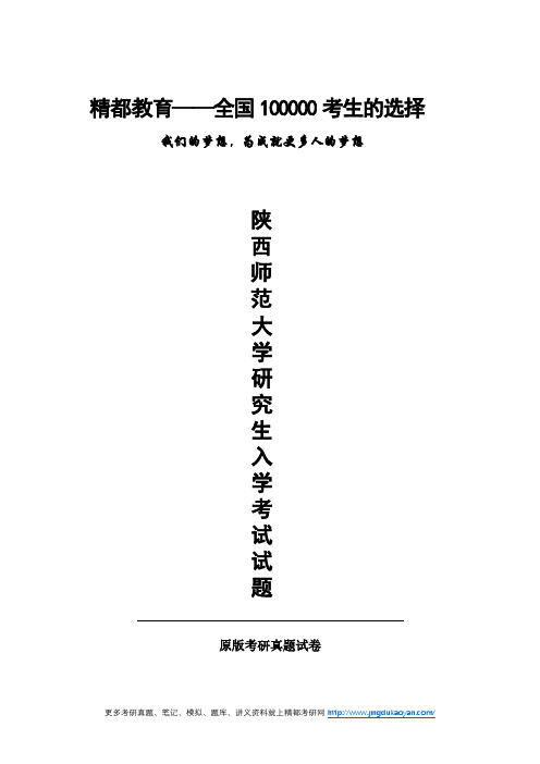 陕西师范大学334新闻与传播专业综合能力2016年(回忆版)考研专业课真题试卷