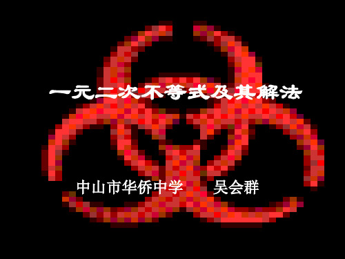 一元二次不等式课件.ppt