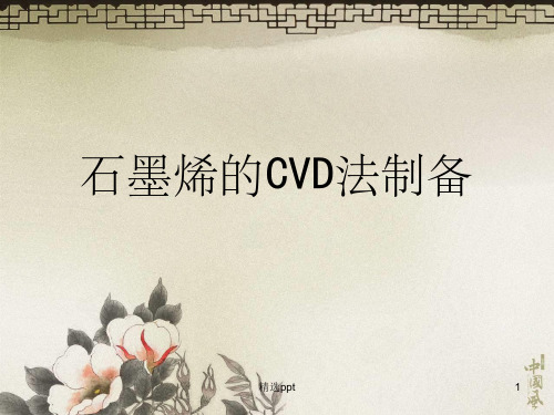 《CVD法制备石墨烯》PPT课件