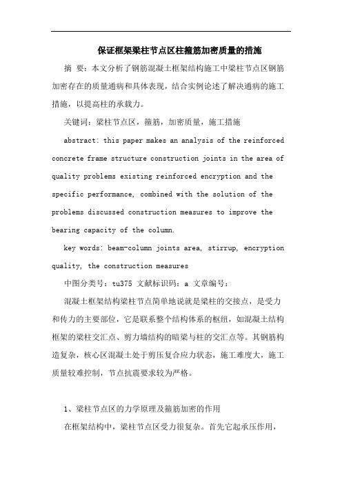 保证框架梁柱节点区柱箍筋加密质量措施