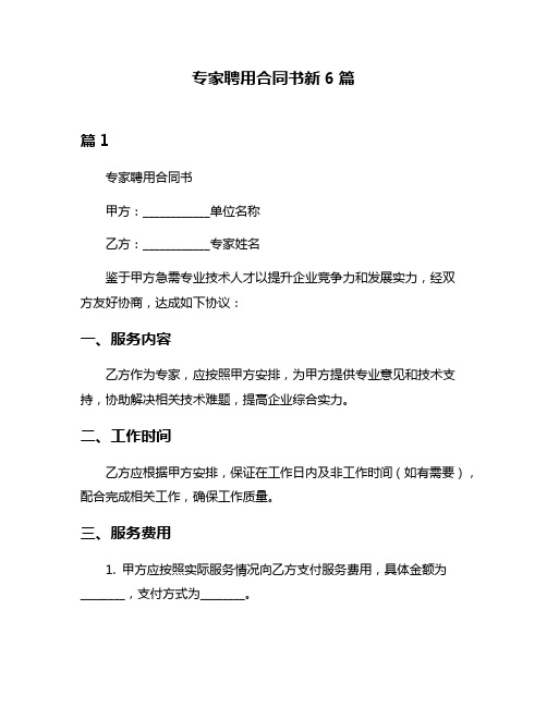专家聘用合同书新6篇