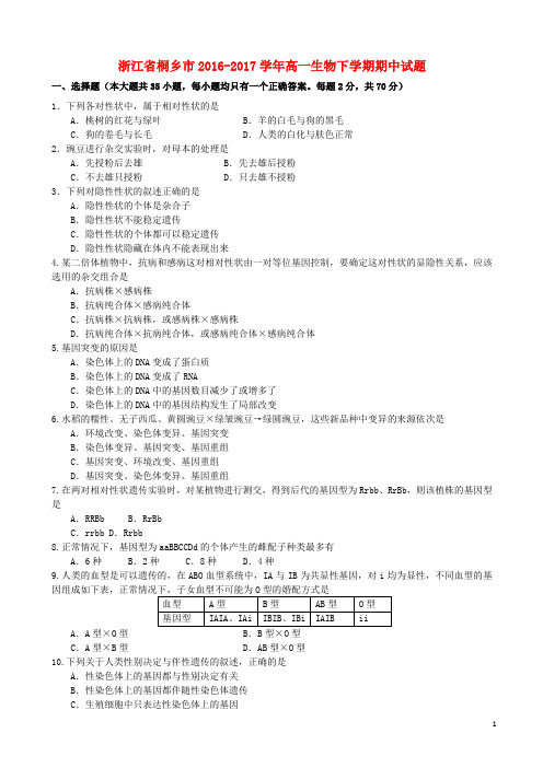 浙江省桐乡市17学年高一生物下学期期中试题