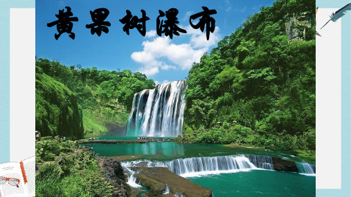 八年级语文上册第三单元6黄果树瀑布课件4北师大版