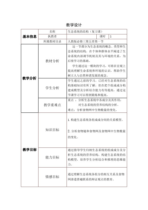 《第1节 生态系统的结构》教学设计(河北省县级优课)
