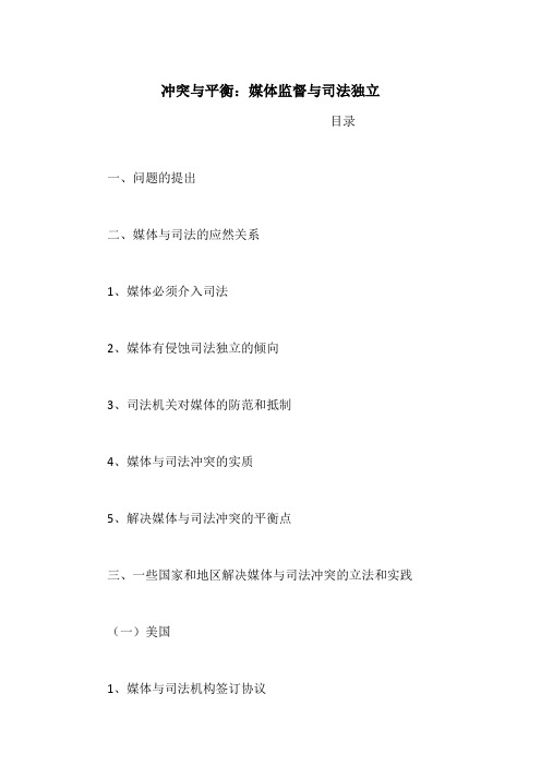 冲突与平衡：媒体监督与司法独立