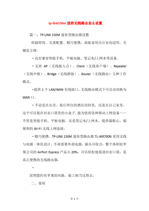 tp-link150m迷你无线路由怎么设置