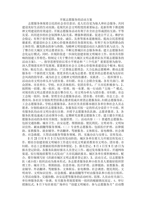 开展志愿服务的活动方案