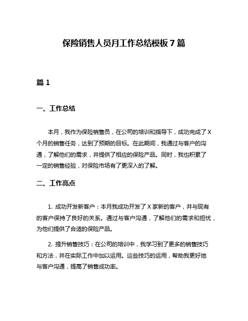 保险销售人员月工作总结模板7篇