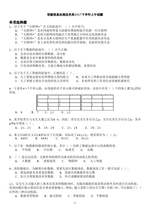 软考初级信息处理技术员2017下半年上午试题及答案