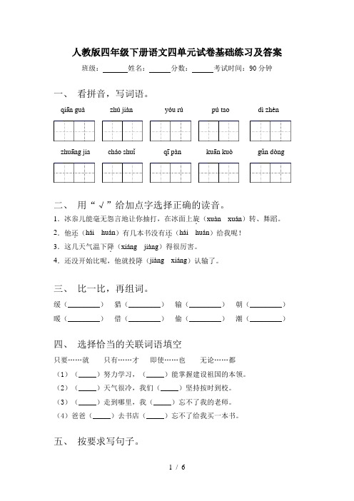 人教版四年级下册语文四单元试卷基础练习及答案