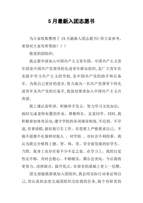 5月最新入团志愿书