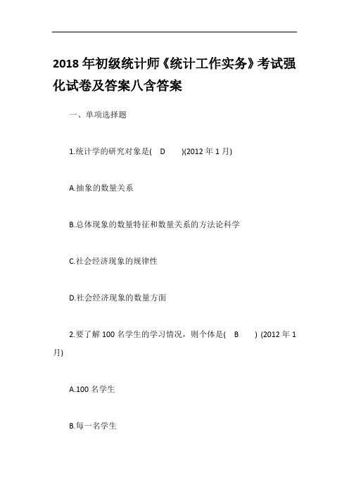 2018年初级统计师《统计工作实务》考试强化试卷及答案八含答案