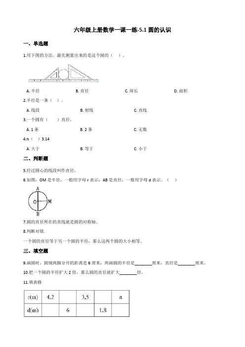 六年级上册数学一课一练5.1圆的认识 北京版(含答案)