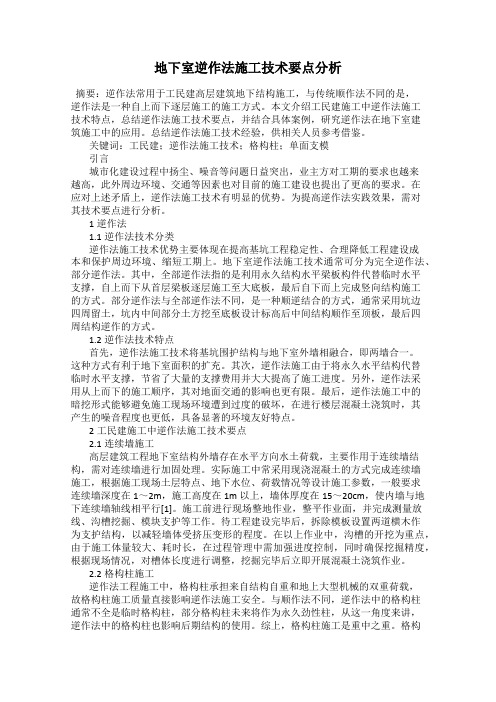 地下室逆作法施工技术要点分析