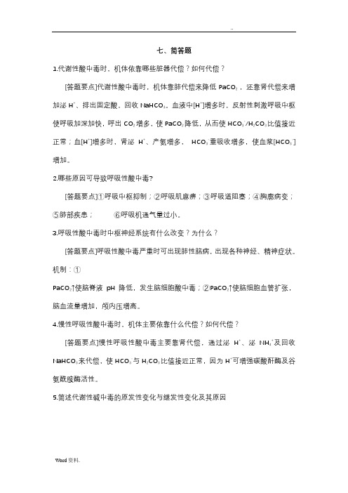 酸碱平衡和酸碱平衡紊乱