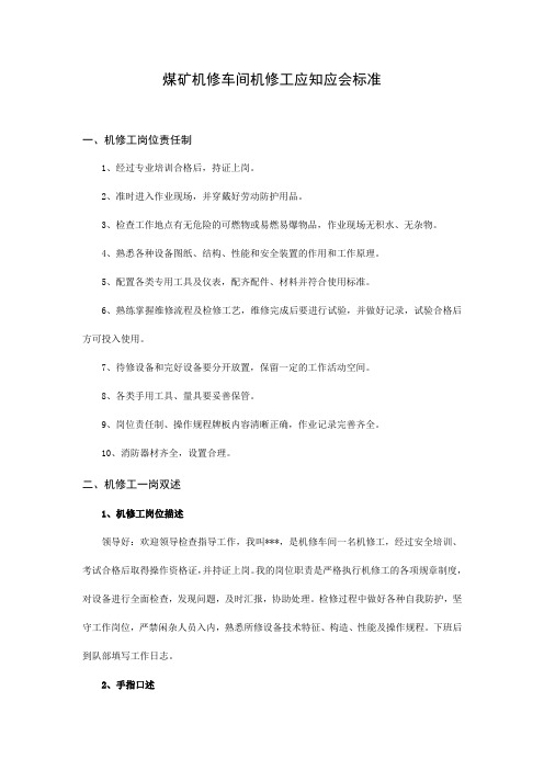 煤矿机修车间机修工应知应会标准