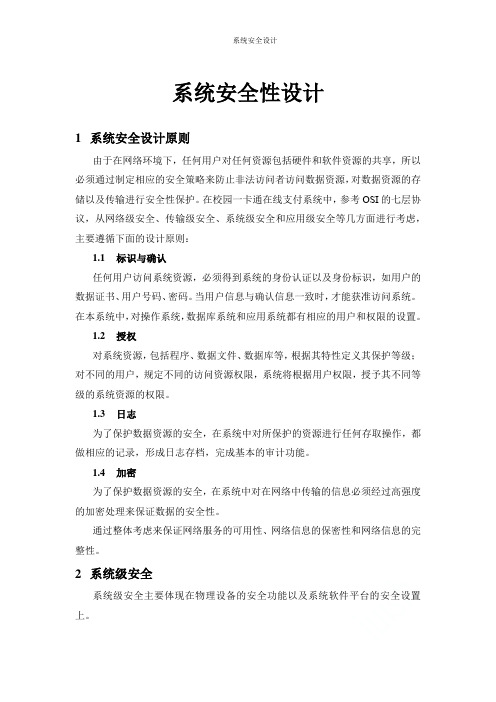 系统安全设计