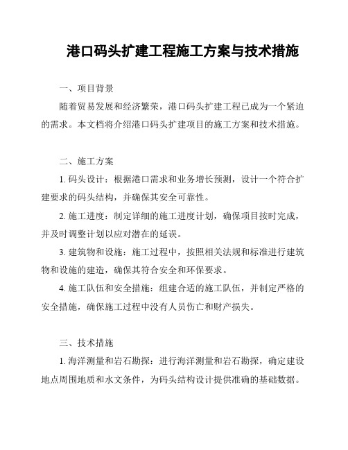 港口码头扩建工程施工方案与技术措施