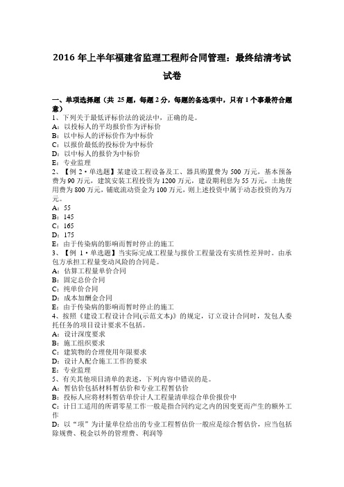 2016年上半年福建省监理工程师合同管理：最终结清考试试卷