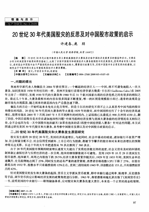 20世纪30年代美国股灾的反思及对中国股市政策的启示
