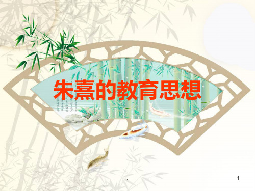 朱熹的教育思想1PPT课件