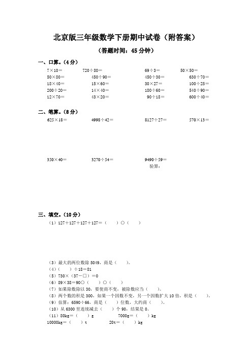 (北京版)三年级数学下册期中试卷及答案