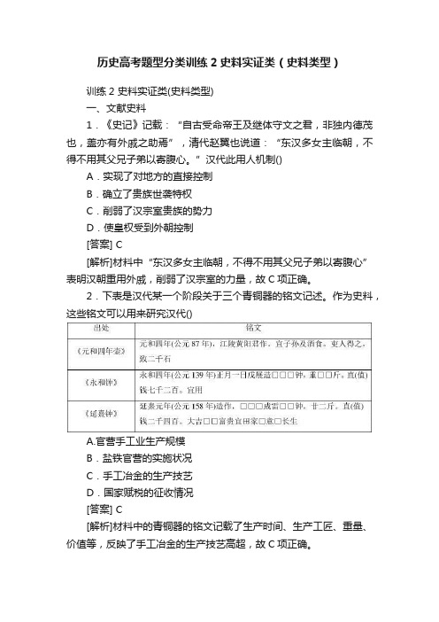 历史高考题型分类训练2史料实证类（史料类型）