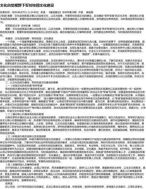 文化自觉视野下军校校园文化建设
