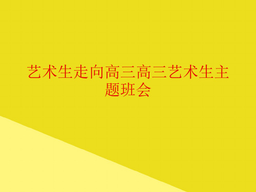 艺术生走向高三高三艺术生主题班会PPT资料(正式版)