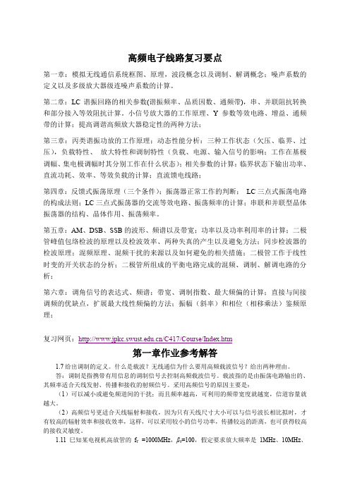 高频电子线路复习提纲要点