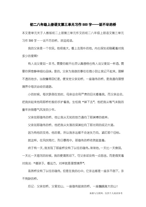 人教版初二上册第三单元作文：初二八年级上册语文第三单元习作500字——说不尽的桥_1