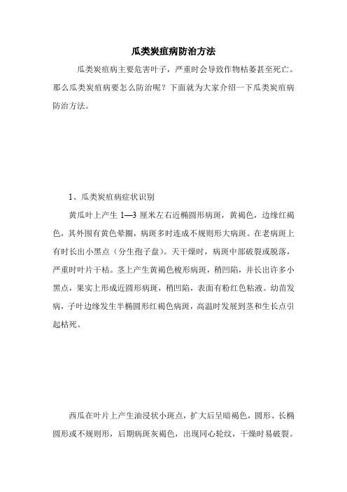 瓜类炭疽病防治方法