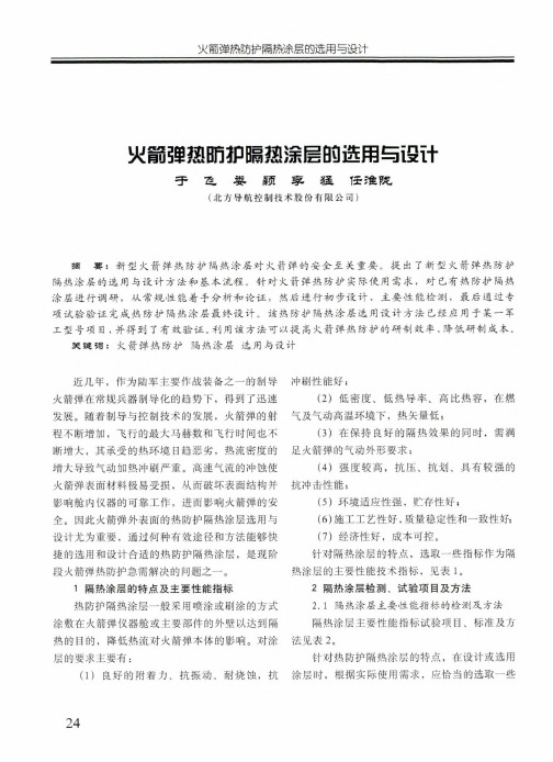 火箭弹热防护隔热涂层的选用与设计