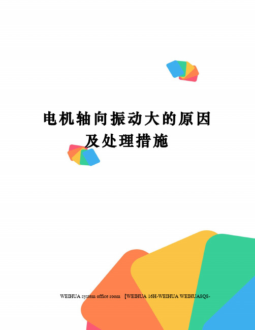 电机轴向振动大的原因及处理措施修订稿