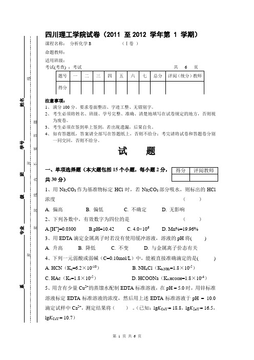 2011-2012-1分析化学A卷 审