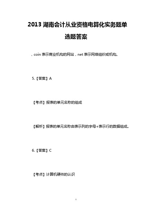 2013湖南会计从业资格电算化实务题单选题答案