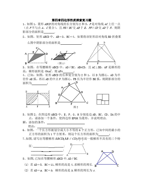 第四章四边形性质探索复习题