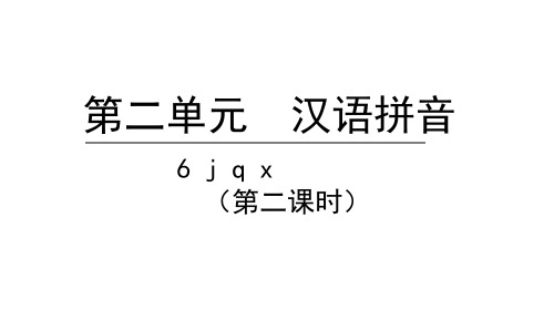 jqx第二课时课件语文一年级上册