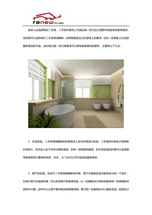 二手房局部翻新需要注意什么