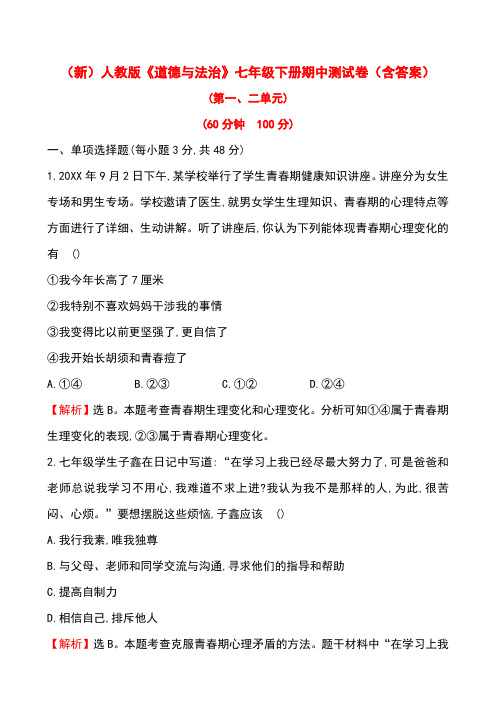 人教版《道德与法治》七年级下册期中测试卷(含答案)