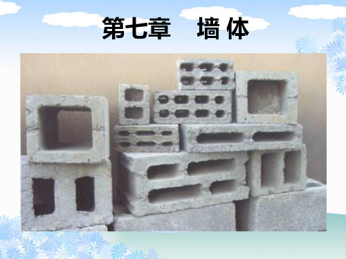 墙体(PPT)课件