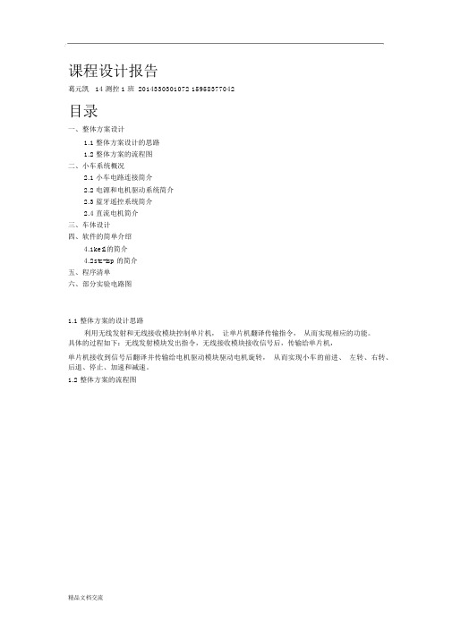 蓝牙小车课程设计报告